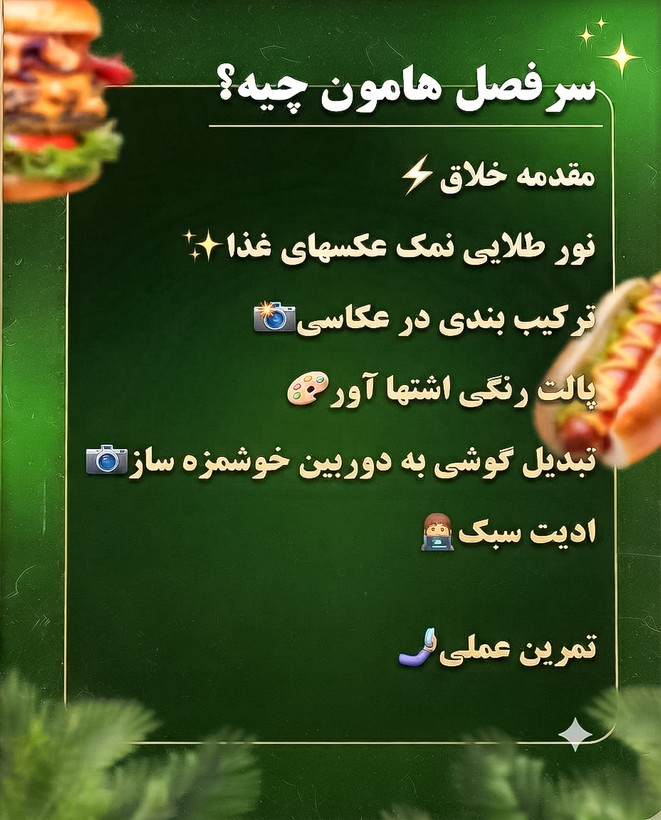 دوره جامع نور و طعم: عکاسی غذا با موبایل و ادیت با اینشات و لایتروم